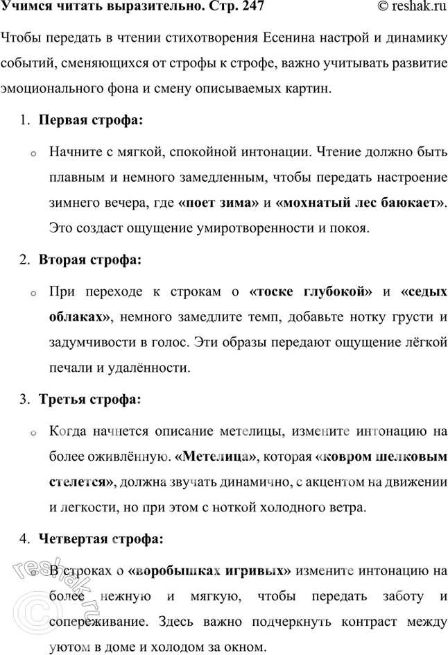 Решение задачи: Учимся читать выразительно Подумайте над тем, как передать в чтении настрой и динамику событий, сменяющихся от строфы к строфе. Чтобы передать в чтении стихотворения Есенина настрой и динамику событий, сменяющихся от строфы к строфе, важно учитывать развитие эмоционального фона и смену описываемых картин.