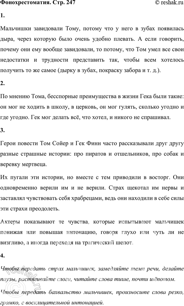 Решение задачи: Фонохрестоматия (( Слушаем актёрское чтение )) М. Твен. «Приключения Тома Сойера» 1. Почему мальчишки завидовали Тому? Мальчишки завидовали Тому, потому что у него в зубах появилась дыра, через которую было очень удобно плевать.
