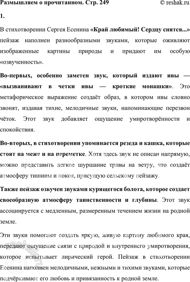 Решение задачи: Размышляем о прочитанном 1. Особенностями ранней пейзажной лирики С. А. Есенина стали не только яркость красок и чёткость рисунка, но и «озву-ченность» изображённых картин.