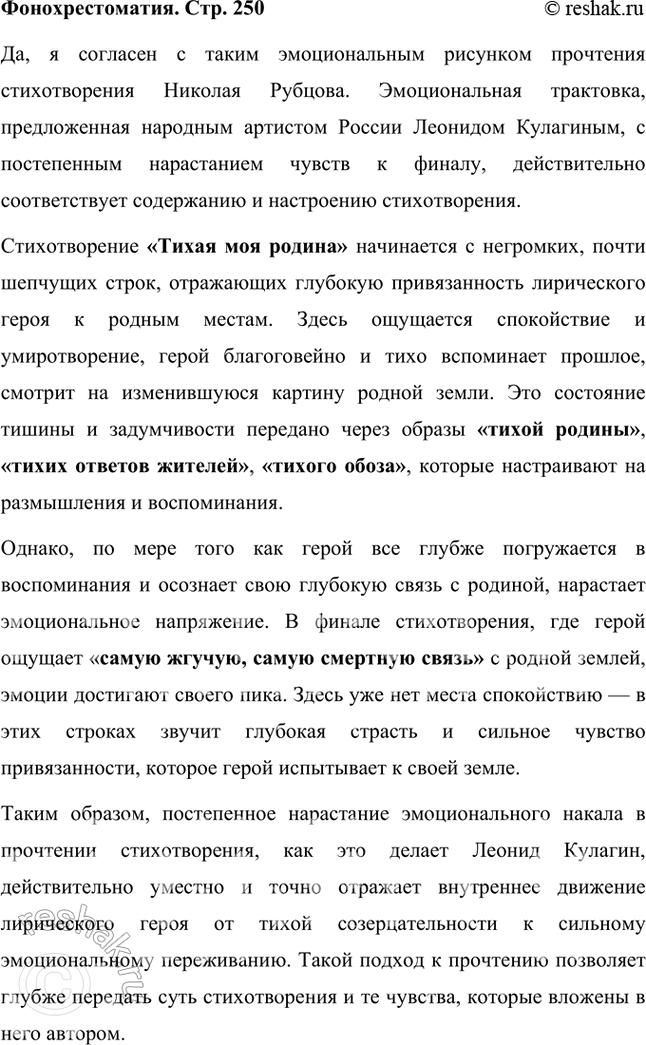Решение задачи: Фонохрестоматия ((« Слушаем актёрское чтение ))) Н. М. Рубцов. «Тихая моя Родина» Когда-то поэзию Николая Рубцова называли «тихой лирикой». В самом деле, она тиха, без эмоциональных всплесков, восторгов.