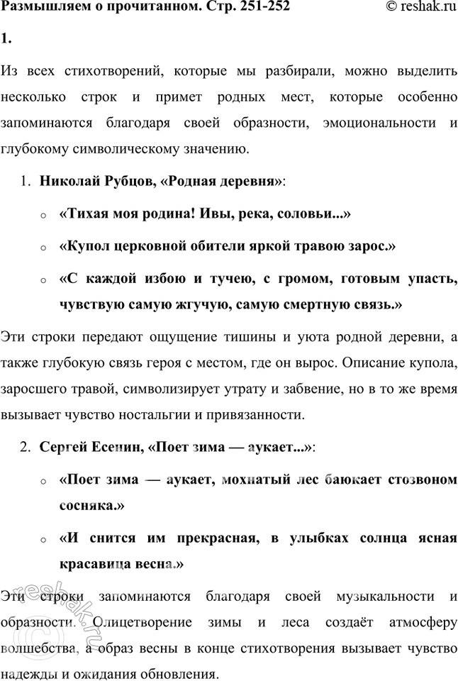 Решение задачи: Размышляем о прочитанном 1. Какие строчки, приметы родных мест, обозначенных авторами, показались вам особенно запоминающимися? Из всех стихотворений, которые мы разбирали, можно выделить несколько строк и примет родных мест, которые особенно запоминаются благодаря своей образности, эмоциональности и глубокому символическому значению.