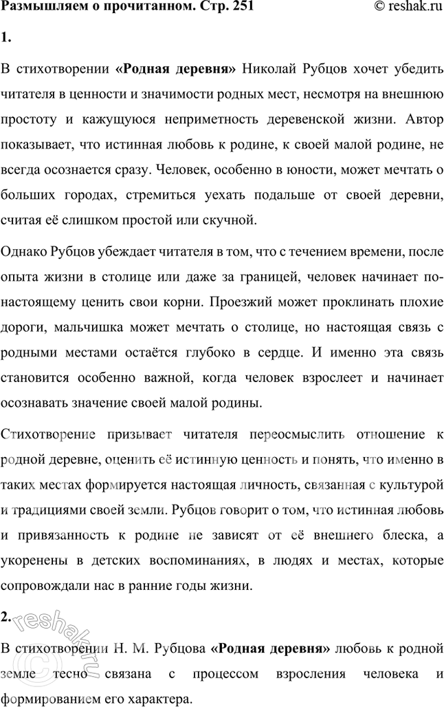 Решение задачи: Размышляем о прочитанном 1. Как вы думаете, в чём хочет убедить читателя Н. М. Рубцов в стихотворении «Родная деревня»? В стихотворении «Родная деревня» Николай Рубцов хочет убедить читателя в ценности и значимости родных мест, несмотря на внешнюю простоту и кажущуюся неприметность деревенской жизни.