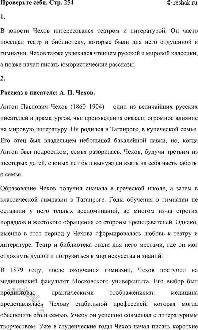 Решение задачи: Проверьте себя 1. Чем интересовался Чехов в юности? В юности Чехов интересовался театром и литературой. Он часто посещал театр и библиотеку, которые были для него отдушиной в гимназии.