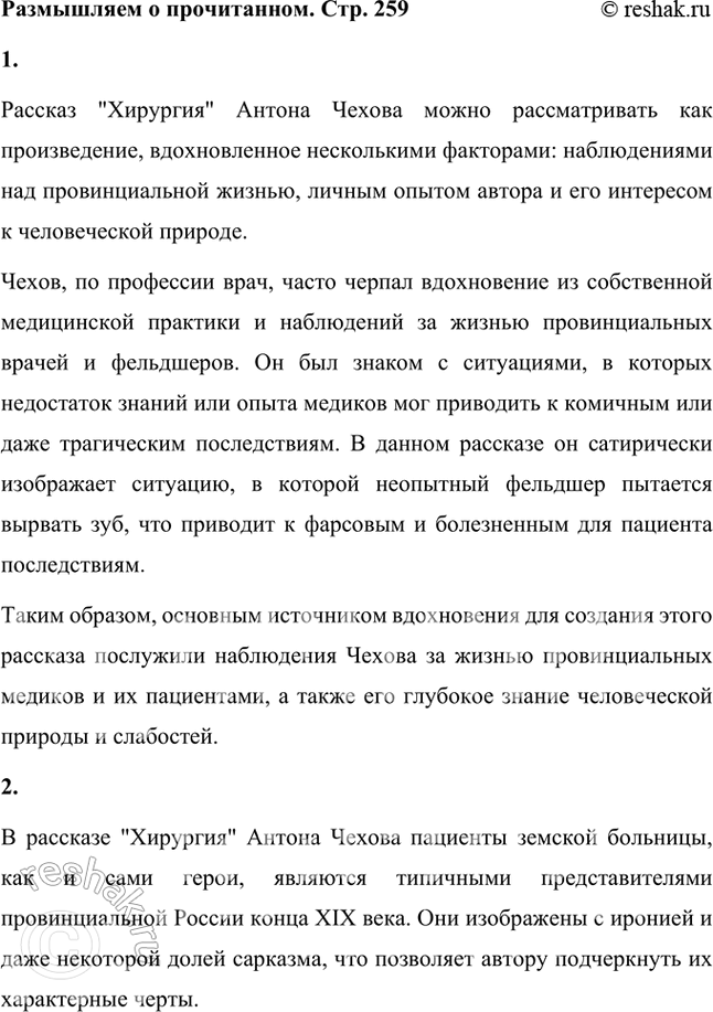 Решение задачи: Размышляем о прочитанном 1. Что побудило писателя к созданию этого произведения — личный опыт, игра, наблюдение над провинциальными лекарями? Рассказ "Хирургия" Антона Чехова можно рассматривать как произведение, вдохновленное несколькими факторами: