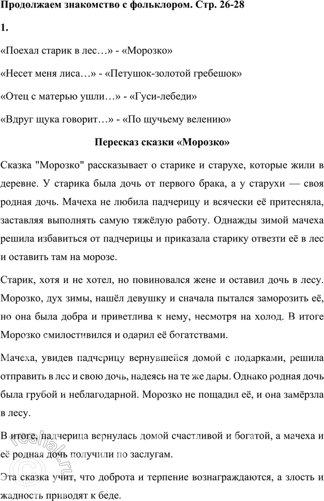 Решение задачи: ПРОДОЛЖАЕМ ЗНАКОМСТВО С ФОЛЬКЛОРОМ 1. Рассмотрите иллюстрации, прочитайте отрывки из сказок. Назовите эти сказки. Подготовьте пересказ одной из них (на выбор).