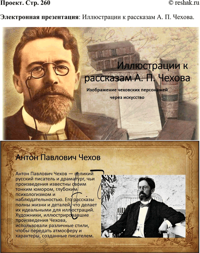 Решение задачи: Проект К чеховскому вечеру или к вечеру юмора в школе подготовьте инсценированное чтение рассказов Чехова, а также электронную презентацию «Иллюстрации к рассказам А.