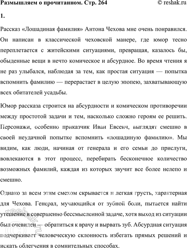 Решение задачи: Размышляем о прочитанном 1. Понравился ли вам рассказ? Смеялись ли вы во время чтения или хотя бы улыбались? Рассказ «Лошадиная фамилия» Антона Чехова мне очень понравился.