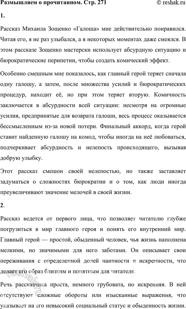 Решение задачи: Размышляем о прочитанном 1. Понравился ли вам рассказ? Смеялись ли вы, читая «Галошу», или хотя бы улыбались? Что вам показалось смешным?