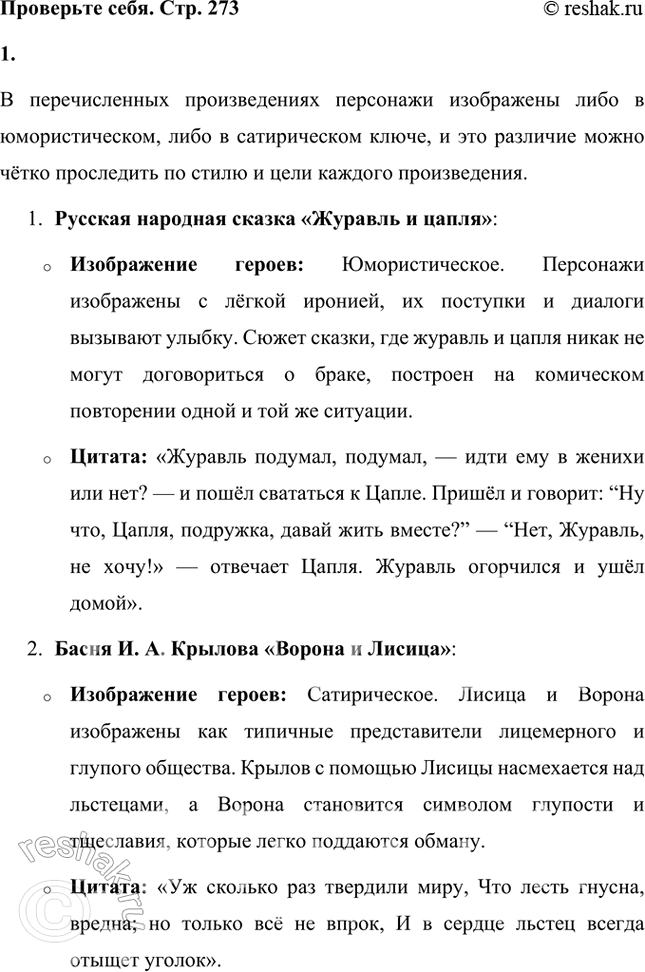 Решение задачи: Проверьте себя 1. Мы смеёмся или хотя бы улыбаемся, когда читаем русскую народную сказку «Журавль и цапля», басню И. А. Крылова «Ворона и Лисица», повесть Н.