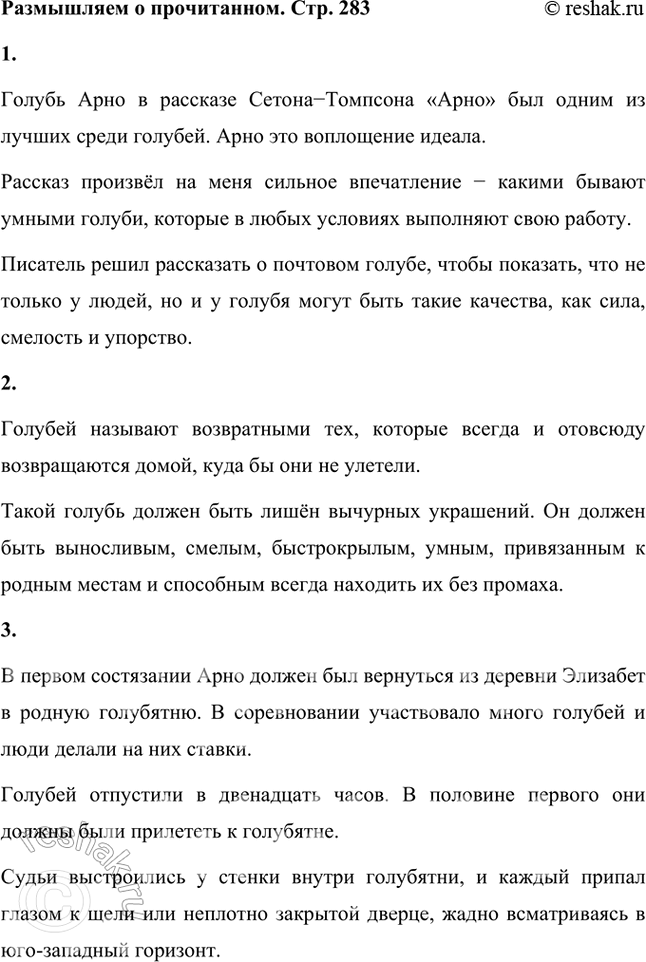 Решение задачи: Размышляем о прочитанном 1. Какое впечатление произвёл на вас рассказ Сетона-Томпсона? Как вы думаете, почему писатель решил рассказать о почтовом голубе Арно?