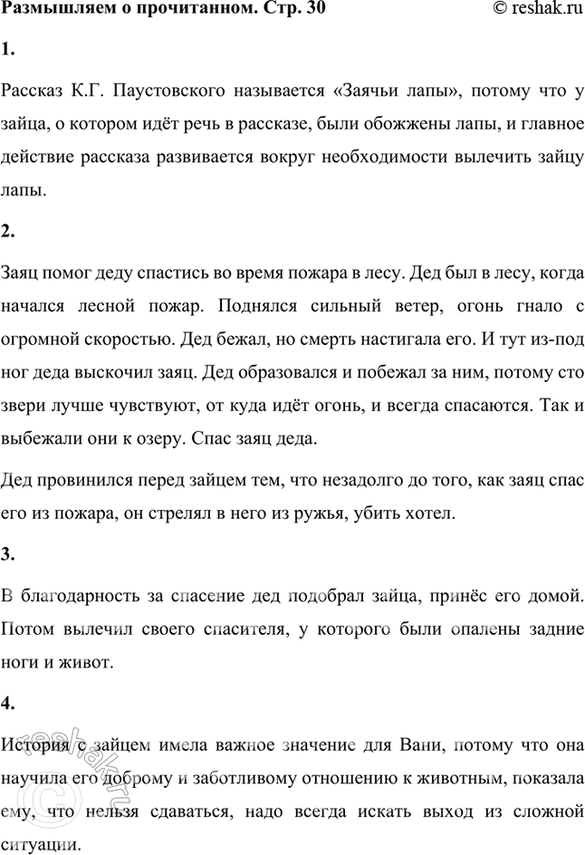 Решение задачи: Размышляем о прочитанном 1. Как вы объясните название рассказа? Рассказ К.Г. Паустовского называется «Заячьи лапы», потому что у зайца, о котором идёт речь в рассказе, были обожжены лапы, и главное действие рассказа развивается вокруг необходимости вылечить зайцу лапы.