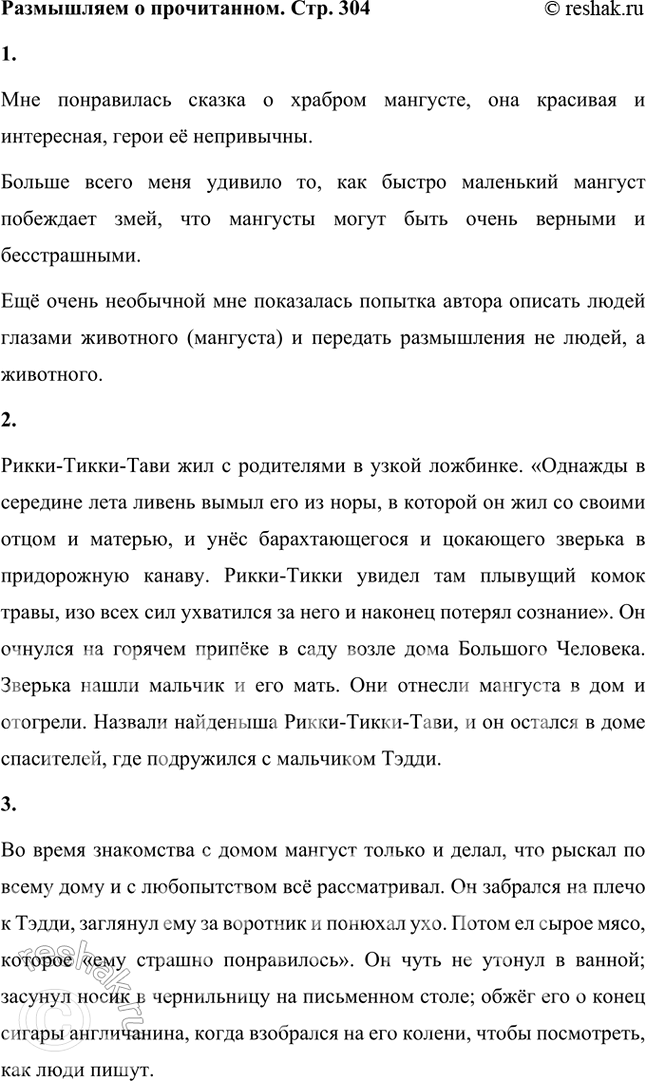 Решение задачи: Размышляем о прочитанном 1. Понравилась ли вам сказка о храбром мангусте? Что в ней показалась вам необычным? Мне понравилась сказка о храбром мангусте, она красивая и интересная, герои её непривычны.
