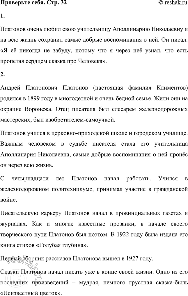 Решение задачи: Проверьте себя 1. Какие воспоминания сохранил писатель о своей учительнице? Платонов очень любил свою учительницу Аполлинарию Николаевну и на всю жизнь сохранил самые добрые воспоминания о ней.