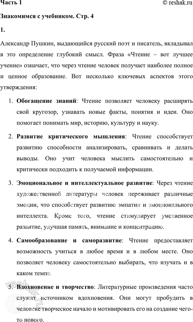 Решение задачи: 1. Как вы понимаете пушкинское определение: «Чтение — вот лучшее учение»? Александр Пушкин, выдающийся русский поэт и писатель, вкладывал в это определение глубокий смысл.