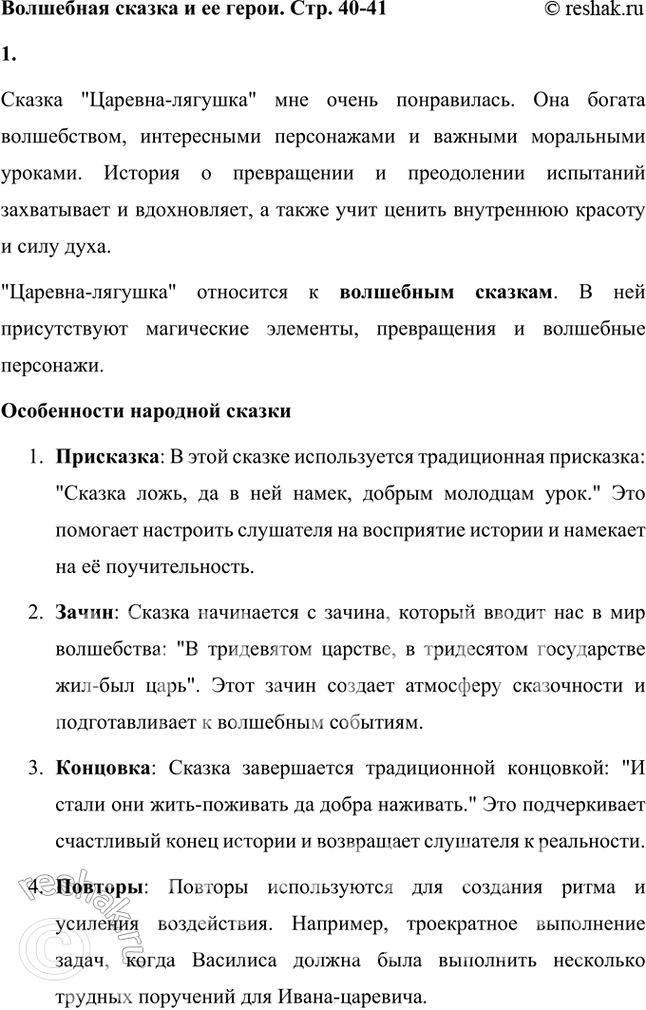 Решение задачи: ВОЛШЕБНАЯ СКАЗКА И ЕЁ ГЕРОИ 1. Понравилась ли вам сказка? К какому виду сказок она относится (волшебным, бытовым, сказкам о животных)?
