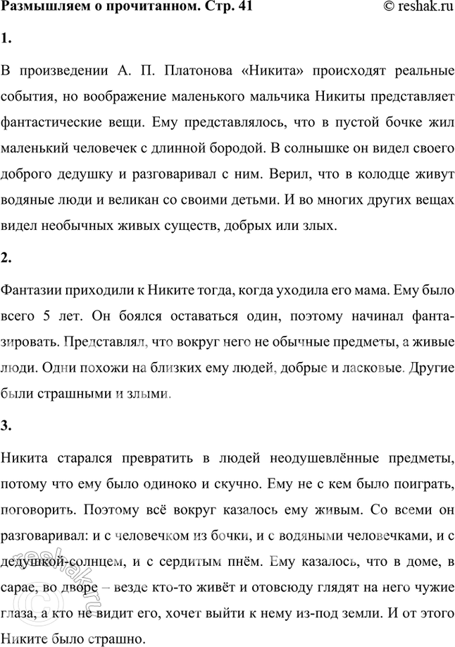 Решение задачи: Размышляем о прочитанном 1. Какие события — реальные или фантастические — происходят в этом произведении А. П. Платонова? В произведении А.
