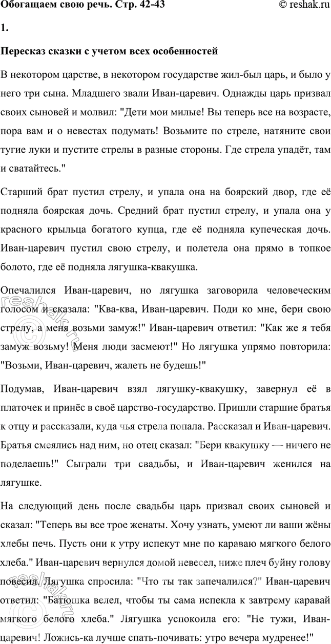Решение задачи: Обогащаем свою речь 1. При подготовке пересказа, или, как мы говорим, оказывания, сказки обратим внимание на зачин, особое напевное его произнесение («В некотором царстве, в некотором государстве жил-был царь, и было у него три сына.