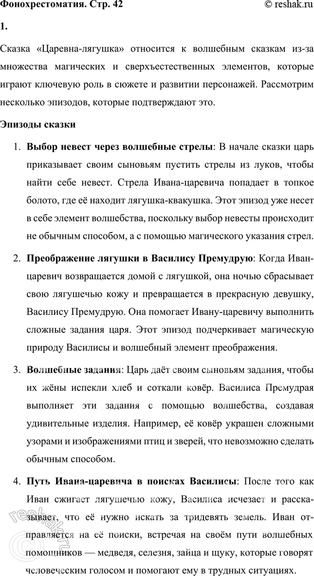Решение задачи: Фонохрестоматия ((« Слушаем актёрское чтение »)) Сказка «Царевна-лягушка» 1. Как вы думаете, почему сказка «Царевна-лягушка» относится к волшебным? Обоснуйте свой ответ пересказом нескольких эпизодов сказки.