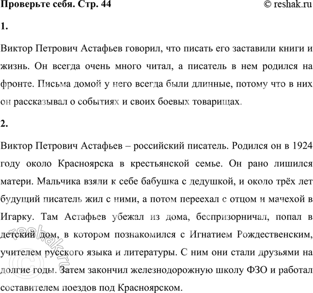 Решение задачи: Проверьте себя 1. Что, по словам самого В. П. Астафьева, заставило его писать? Виктор Петрович Астафьев говорил, что писать его заставили книги и жизнь.