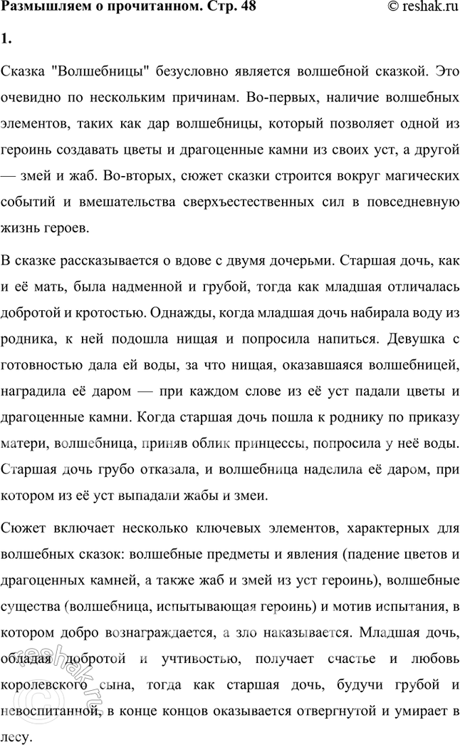 Решение задачи: Размышляем о прочитанном 1. Как вы думаете, «Волшебницы» — сказка бытовая или волшебная? Обоснуйте свой ответ. Сказка "Волшебницы" безусловно является волшебной сказкой.