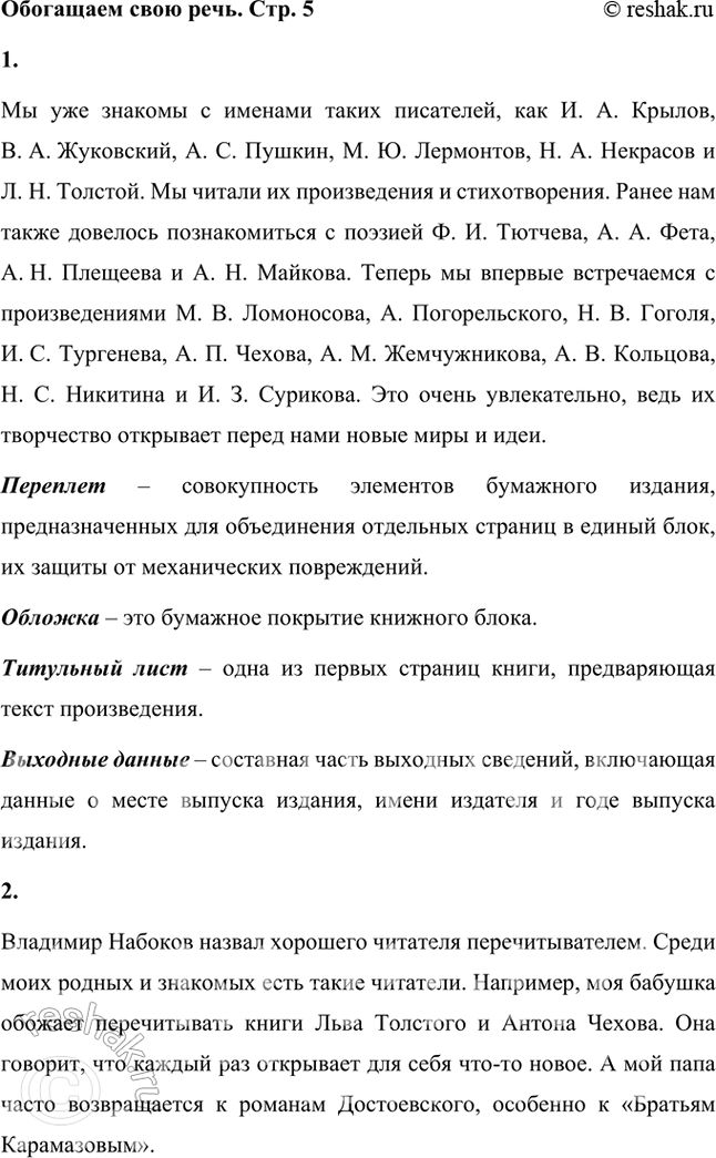 Решение задачи: Обогащаем свою речь 1. Какие авторы художественных произведений вам уже знакомы, с какими встретитесь впервые? Объясните с помощью словарей термины переплёт, обложка, титульный лист, выходные данные и т.