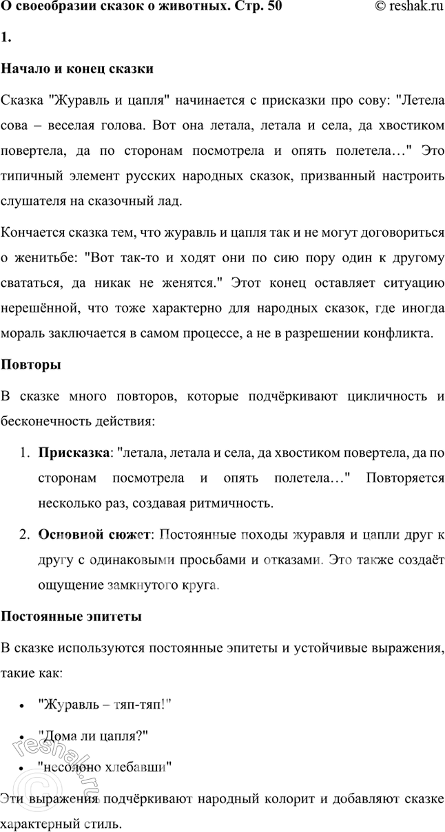 Решение задачи: О СВОЕОБРАЗИИ СКАЗОК О ЖИВОТНЫХ 1. Вы прочитали ещё одну сказку. Она относится к сказкам о животных. Обратите внимание на то, как она начинается и заканчивается.