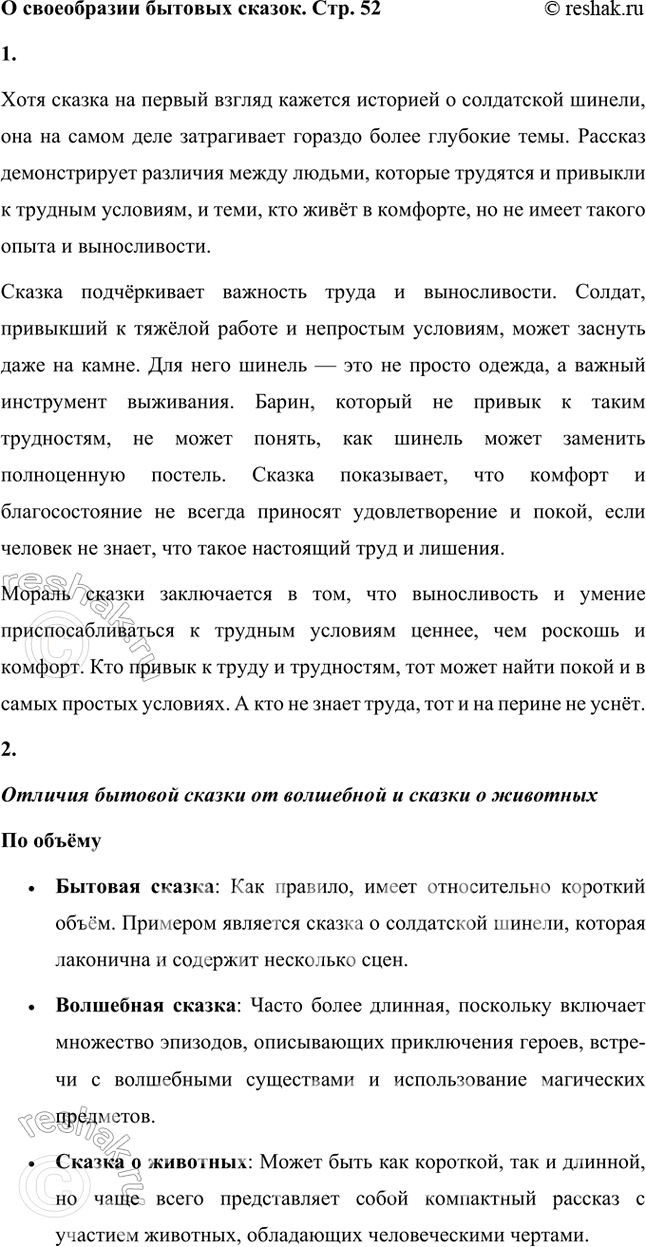 Решение задачи: О СВОЕОБРАЗИИ БЫТОВЫХ СКАЗОК 1. Вы прочитали бытовую сказку о солдатской шинели. Но только ли о ней идёт речь в сказке?