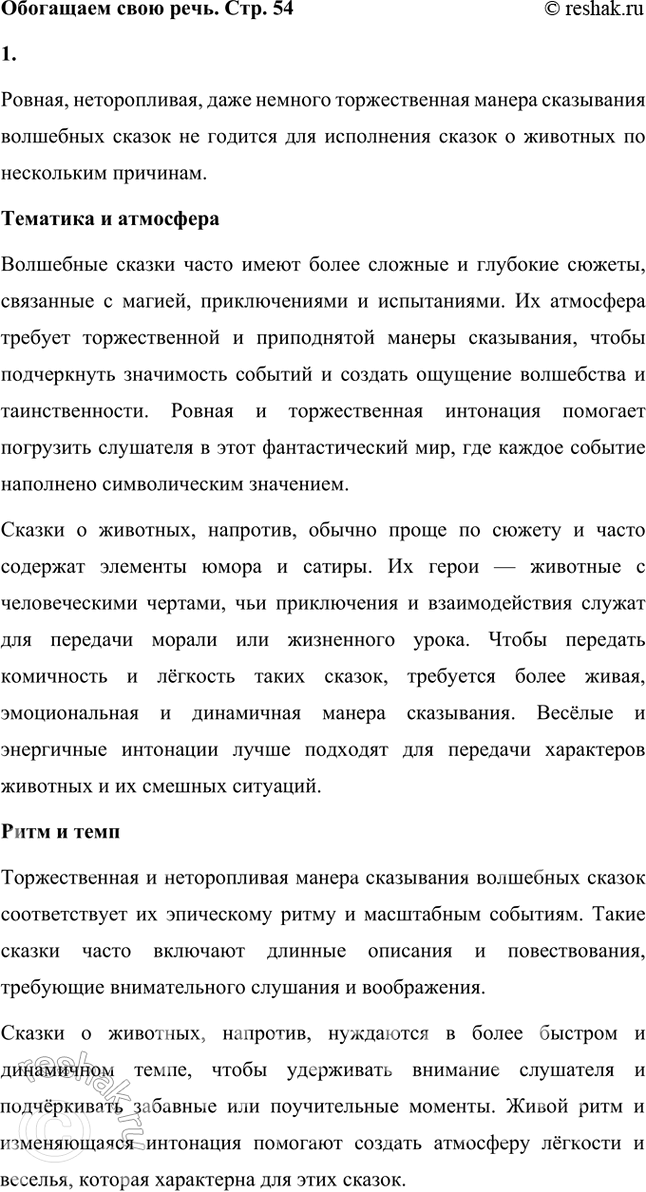 Решение задачи: Обогащаем свою речь 1. Как вы думаете, почему ровная, неторопливая, даже немного торжественная манера оказывания волшебных сказок не годится для исполнения сказок о животных?