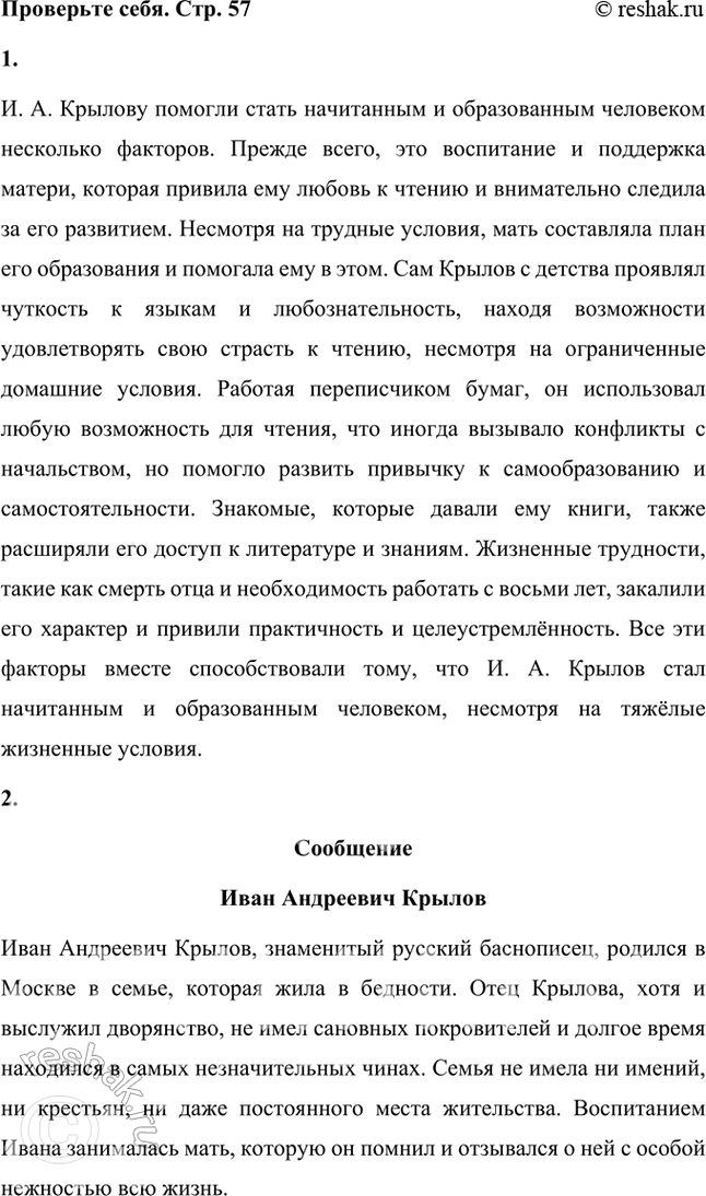 Решение задачи: Проверьте себя 1. Что помогло И. А. Крылову стать начитанным, образованным человеком? И. А. Крылову помогли стать начитанным и образованным человеком несколько факторов.