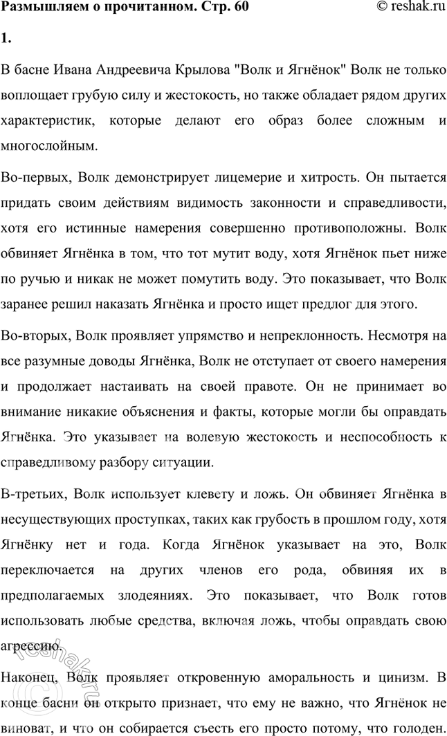 Решение задачи: Размышляем о прочитанном 1. Казалось бы, всё ясно с персонажами басни: Волк — воплощение грубой силы, он жесток и кровожаден. Ягнёнок слаб и беззащитен.