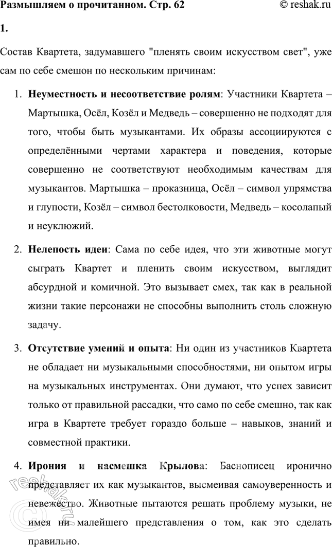 Решение задачи: Размышляем о прочитанном 1. Почему смешон уже состав Квартета, надумавшего «пленять своим искусством свет»? Состав Квартета, задумавшего "пленять своим искусством свет", уже сам по себе смешон по нескольким причинам: