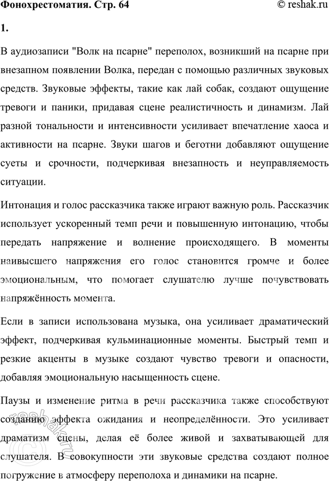Решение задачи: Фонохрестоматия ((« Слушаем актёрское чтение »)) И. А. Крылов. «Волк на псарне» 1. Какими средствами звукозаписи передаётся переполох, возникший на псарне, когда туда внезапно забрался Волк?