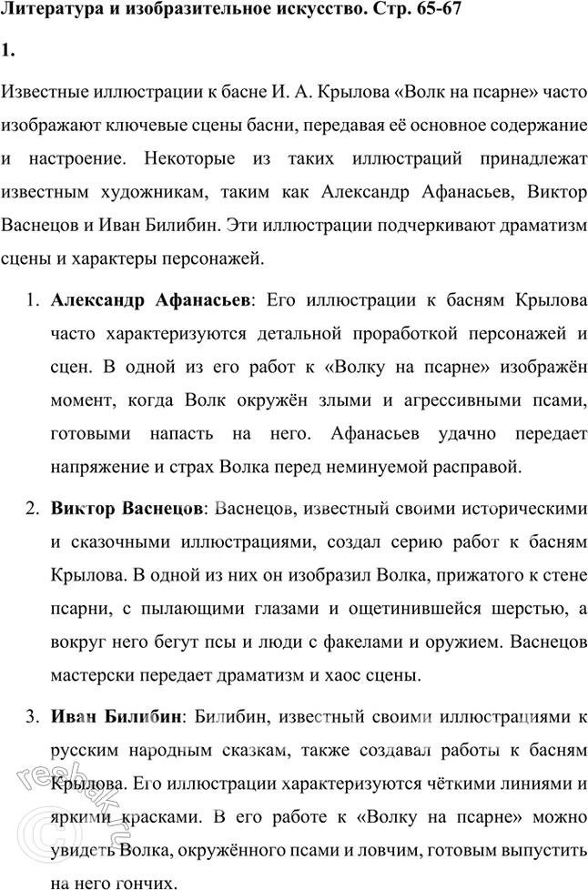 Решение задачи: Литература и изобразительное искусство 1. Какие иллюстрации к этой басне вам известны? Расскажите о них. Попробуйте нарисовать свои иллюстрации к басне «Волк на псарне».