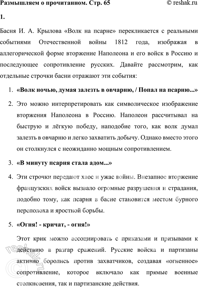 Решение задачи: Размышляем о прочитанном 1. Рассмотрим эту басню подробнее. Как перекликаются строчки басни И. А. Крылова с реальными событиями войны 1812 года: