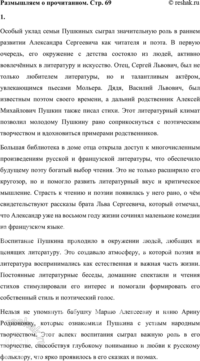 Решение задачи: Размышляем о прочитанном 1. Что повлияло на раннее развитие Пушкина-читателя, Пушкина-поэта? Особый уклад семьи Пушкиных сыграл значительную роль в раннем развитии Александра Сергеевича как читателя и поэта.