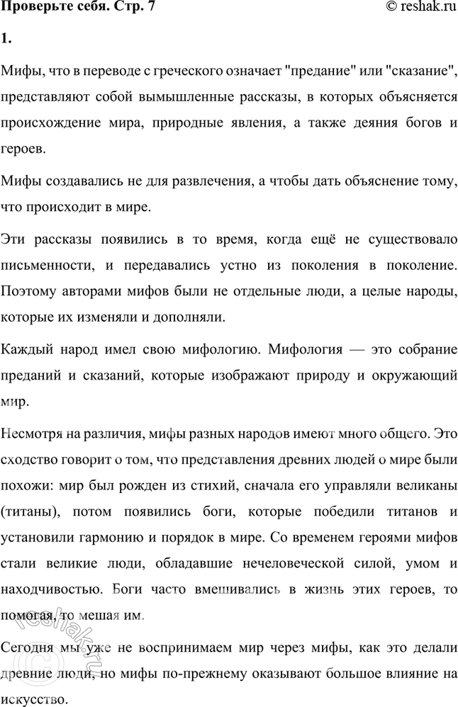 Решение задачи: Проверьте себя 1. Перескажите статью о мифах. Что нового вы узнали из неё? Мифы, что в переводе с греческого означает "предание" или "сказание", представляют собой вымышленные рассказы, в которых объясняется происхождение мира, природные явления, а также деяния богов и героев.
