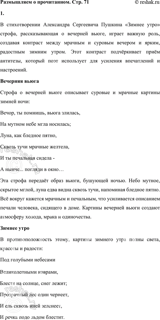 Решение задачи: Размышляем о прочитанном 1. Какую роль играет в стихотворении строфа, рассказывающая о вечерней вьюге? Каковы картины зимнего утра? В стихотворении поэт использовал приём противопоставления картин, противоположных по настроению.