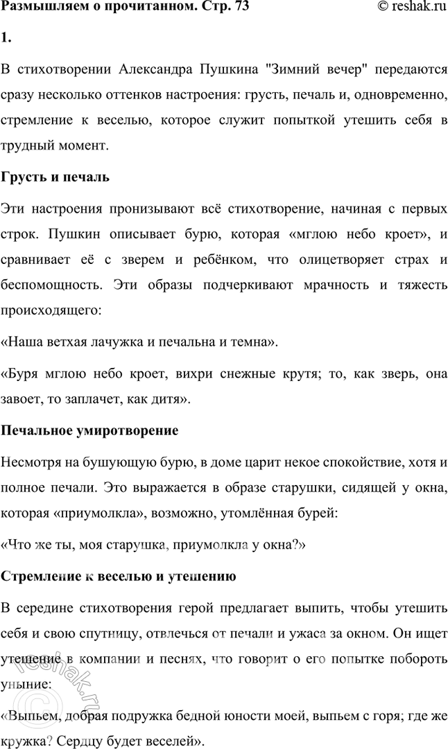 Решение задачи: Размышляем о прочитанном 1. Какие настроения передаёт поэт в стихотворении: грусть, веселье, радость, печаль? Подкрепите свой ответ строчками из стихотворения. В стихотворении Александра Пушкина "Зимний вечер" передаются сразу несколько оттенков настроения: