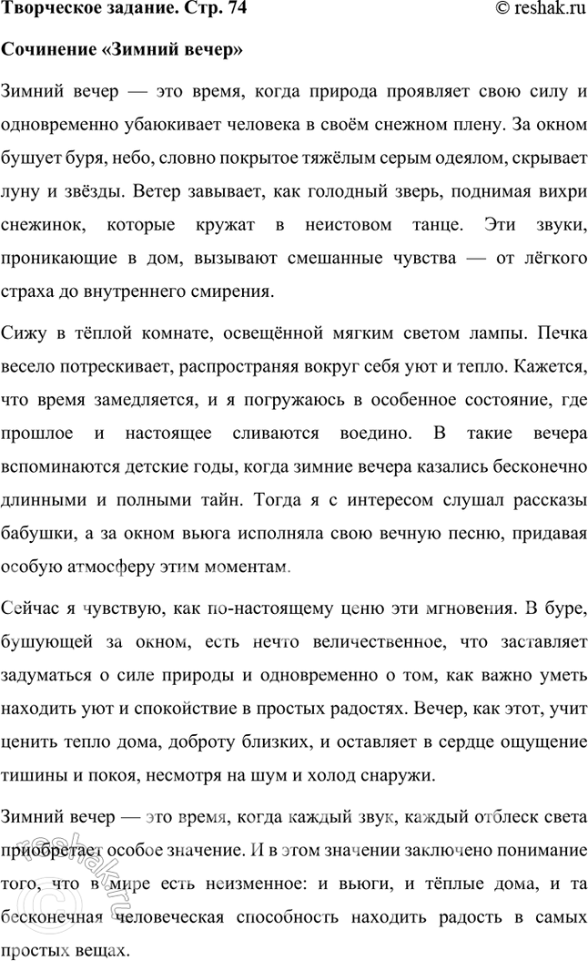 Решение задачи: Творческое задание Напишите небольшое сочинение «Зимний вечер». Постарайтесь передать в нём настроение, ваше эмоциональное состояние. Учимся читать выразительно Выучите одно из стихотворений Пушкина наизусть.