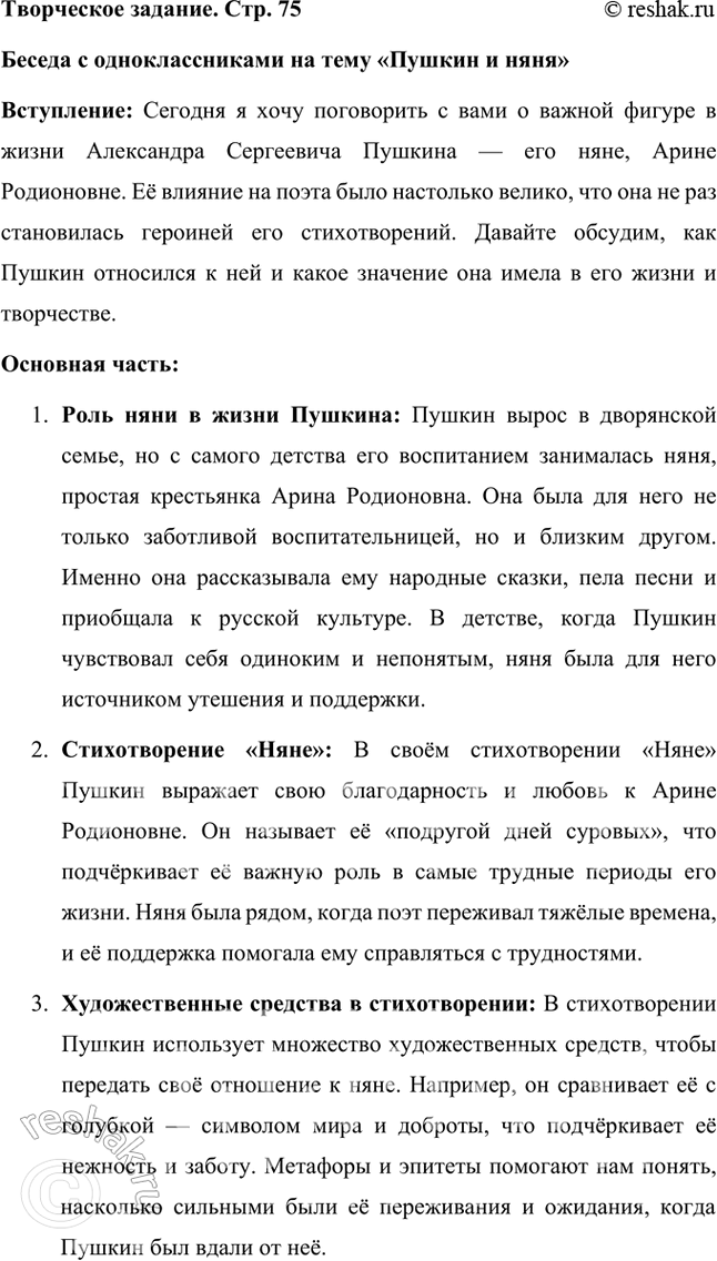 Решение задачи: Творческое задание Подготовьте беседу с одноклассниками на тему «Пушкин и няня». Беседа с одноклассниками на тему «Пушкин и няня» Вступление: Сегодня я хочу поговорить с вами о важной фигуре в жизни Александра Сергеевича Пушкина — его няне, Арине Родионовне.