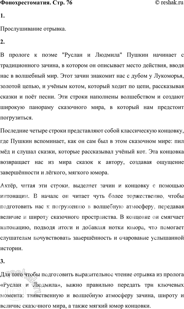 Решение задачи: Фонохрестоматия ((« Слушаем актёрское чтение »)) А. С. Пушкин. «Руслан и Людмила». Песнь первая. Фрагмент 1. Вы прослушали отрывок из поэмы А.