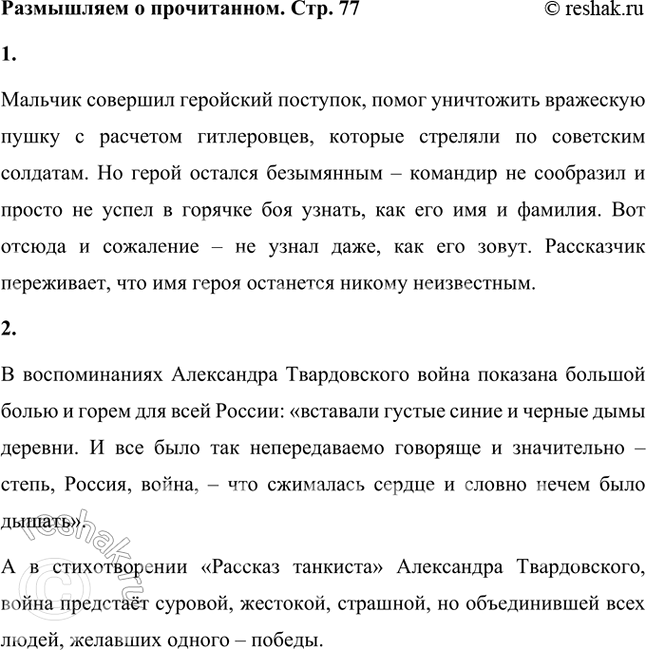 Решение задачи: Размышляем о прочитанном 1. Почему рассказчик не может себе простить, что забыл спросить мальчика, как его зовут? Мальчик совершил геройский поступок, помог уничтожить вражескую пушку с расчетом гитлеровцев, которые стреляли по советским солдатам.