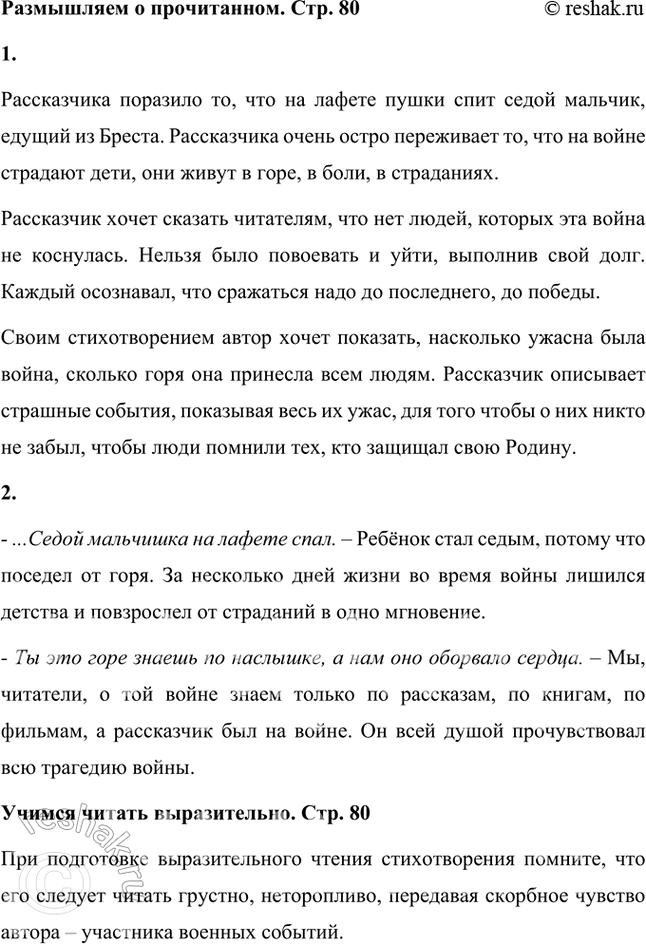 Решение задачи: Размышляем о прочитанном 1. Что поразило рассказчика и что он хочет сказать своим стихотворением? Рассказчика поразило то, что на лафете пушки спит седой мальчик, едущий из Бреста.