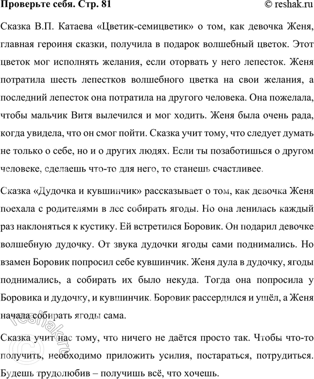 Решение задачи: Проверьте себя Вспомните содержание сказок В. П. Катаева «Цветик-семи цветик», «Дудочка и кувшинчик». О чём эти сказки? Какова их главная мысль?