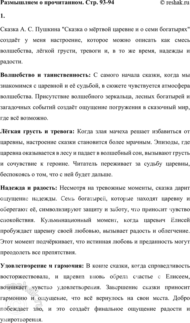 Решение задачи: Размышляем о прочитанном 1. Какое настроение создала у вас сказка А. С. Пушкина? Сказка А. С. Пушкина "Сказка о мёртвой царевне и о семи богатырях" создаёт у меня настроение, которое можно описать как смесь волшебства, лёгкой грусти, тревоги и, в то же время, надежды и радости.