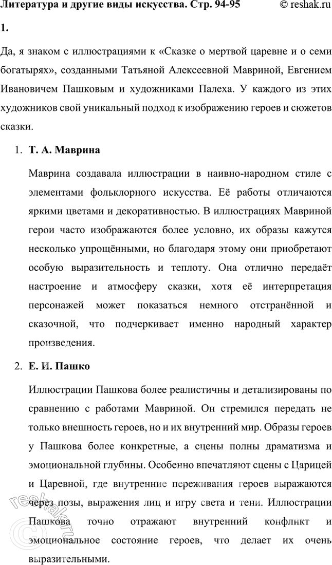 Решение задачи: Литература и другие виды искусства 1. Знакомы ли вы с иллюстрациями к этой пушкинской сказке Т. А. Мавриной, Е. И. Пашкова, художников Палеха?