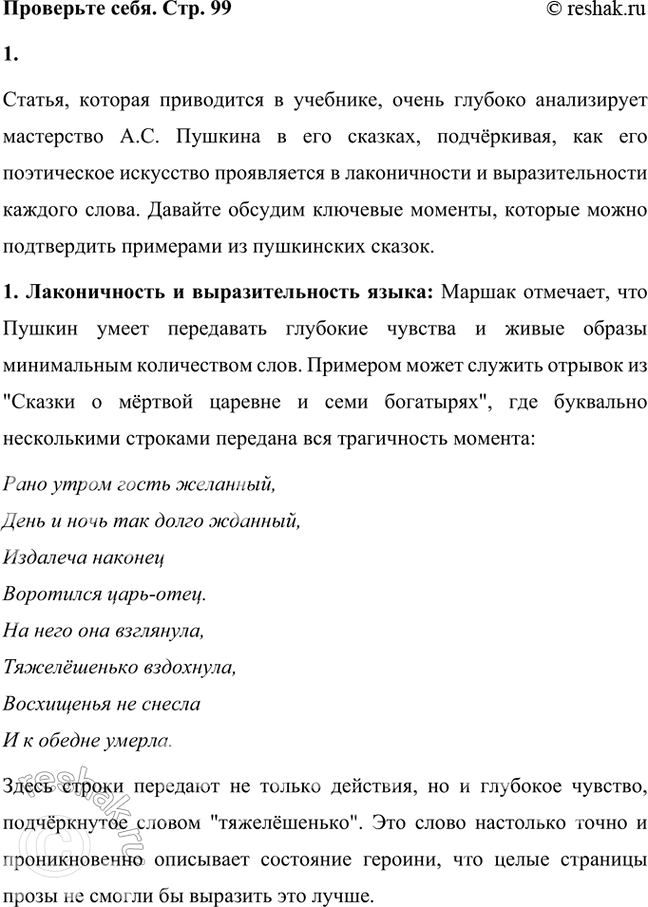 Решение задачи: Проверьте себя 1. Прочитайте статью и обсудите её в классе. Подтвердите слова С. Я. Маршака примерами из пушкинских сказок, которые вы читали.