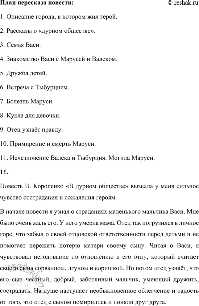 Решение задачи: Размышляем о прочитанном 1. От чьего имени ведётся рассказ? Произведение В.Г. Короленко «В дурном обществе» повествует о жизни мальчика Васи, сына судьи.