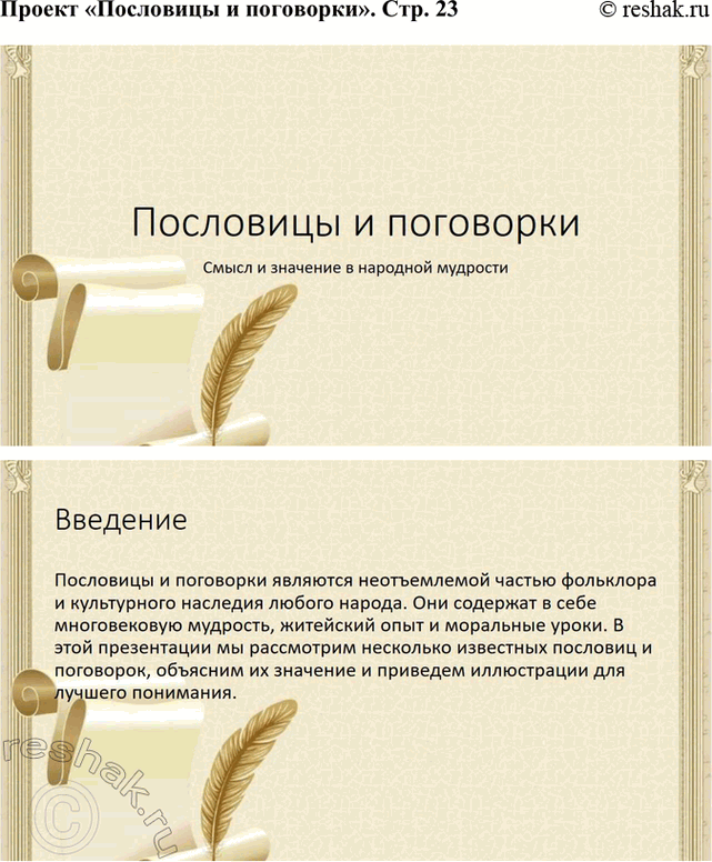 Решение задачи: Обогащаем свою речь 1. Прочитайте статью «Пословицы и поговорки» и ответьте на вопросы: о чём говорит народ в своих пословицах, какие темы отражены в них?