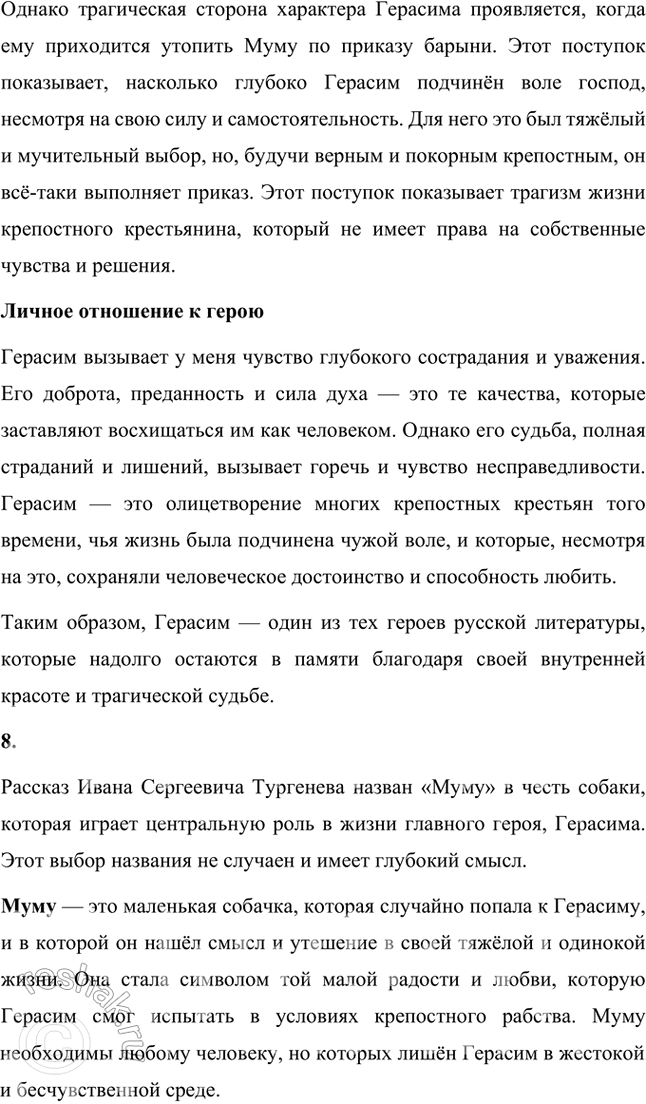 Решение задачи: Размышляем о прочитанном 1. Понравился ли вам рассказ? Над чем он заставил вас задуматься? Какие чувства испытали вы, читая его? Да, рассказ «Муму» мне понравился.